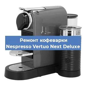 Ремонт капучинатора на кофемашине Nespresso Vertuo Next Deluxe в Москве